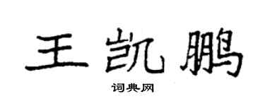 袁强王凯鹏楷书个性签名怎么写