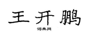 袁强王开鹏楷书个性签名怎么写