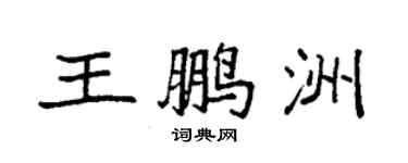 袁强王鹏洲楷书个性签名怎么写