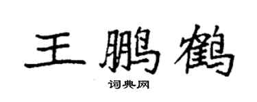 袁强王鹏鹤楷书个性签名怎么写