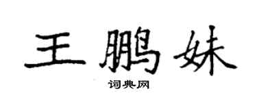 袁强王鹏妹楷书个性签名怎么写