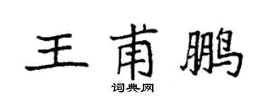 袁强王甫鹏楷书个性签名怎么写