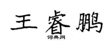袁强王睿鹏楷书个性签名怎么写