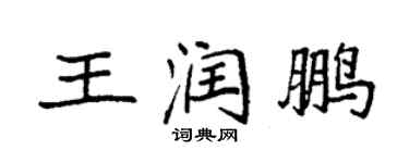 袁强王润鹏楷书个性签名怎么写