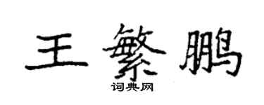 袁强王繁鹏楷书个性签名怎么写