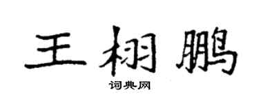 袁强王栩鹏楷书个性签名怎么写