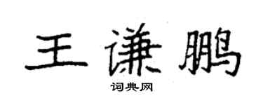 袁强王谦鹏楷书个性签名怎么写