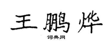 袁强王鹏烨楷书个性签名怎么写