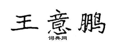 袁强王意鹏楷书个性签名怎么写
