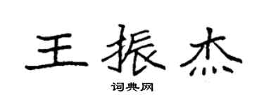 袁强王振杰楷书个性签名怎么写