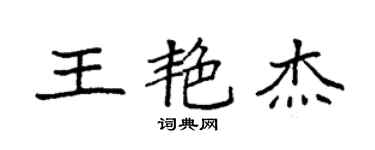 袁强王艳杰楷书个性签名怎么写