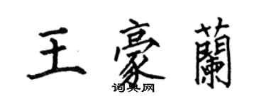 何伯昌王豪兰楷书个性签名怎么写