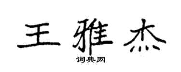 袁强王雅杰楷书个性签名怎么写
