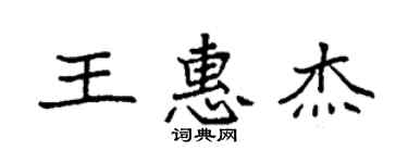 袁强王惠杰楷书个性签名怎么写