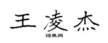 袁强王凌杰楷书个性签名怎么写