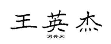 袁强王英杰楷书个性签名怎么写