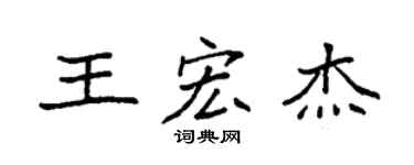 袁强王宏杰楷书个性签名怎么写