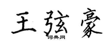 何伯昌王弦豪楷书个性签名怎么写