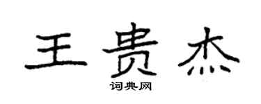 袁强王贵杰楷书个性签名怎么写