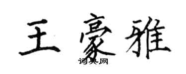 何伯昌王豪雅楷书个性签名怎么写