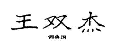 袁强王双杰楷书个性签名怎么写