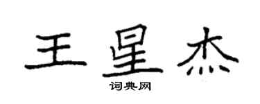 袁强王星杰楷书个性签名怎么写