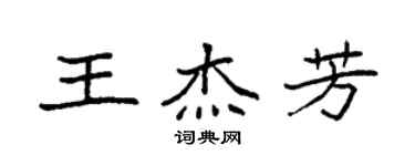 袁强王杰芳楷书个性签名怎么写