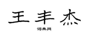 袁强王丰杰楷书个性签名怎么写