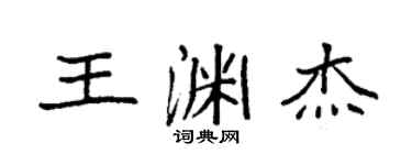 袁强王渊杰楷书个性签名怎么写