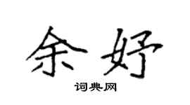 袁强余妤楷书个性签名怎么写