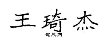袁强王琦杰楷书个性签名怎么写