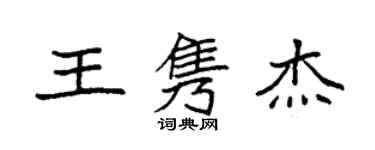 袁强王隽杰楷书个性签名怎么写