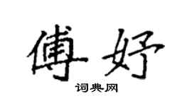 袁强傅妤楷书个性签名怎么写