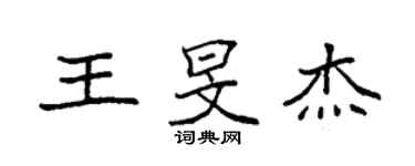 袁强王旻杰楷书个性签名怎么写