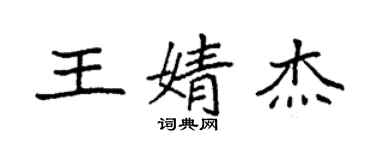 袁强王婧杰楷书个性签名怎么写