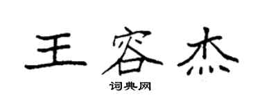 袁强王容杰楷书个性签名怎么写