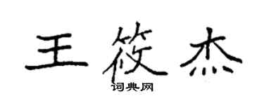 袁强王筱杰楷书个性签名怎么写