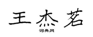 袁强王杰茗楷书个性签名怎么写