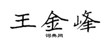袁强王金峰楷书个性签名怎么写