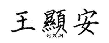 何伯昌王显安楷书个性签名怎么写