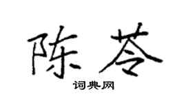袁强陈苓楷书个性签名怎么写
