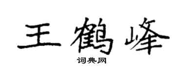 袁强王鹤峰楷书个性签名怎么写