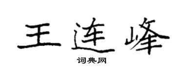 袁强王连峰楷书个性签名怎么写
