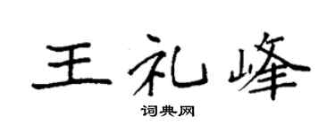 袁强王礼峰楷书个性签名怎么写