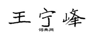 袁强王宁峰楷书个性签名怎么写