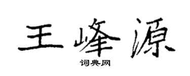 袁强王峰源楷书个性签名怎么写