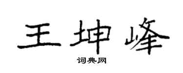 袁强王坤峰楷书个性签名怎么写