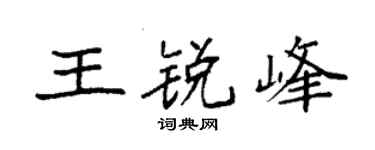 袁强王锐峰楷书个性签名怎么写