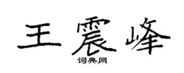 袁强王震峰楷书个性签名怎么写