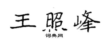 袁强王照峰楷书个性签名怎么写